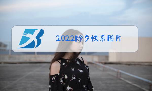 2022除夕快乐图片图片