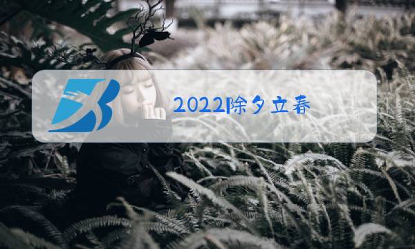 2022除夕立春图片