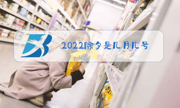 2022除夕是几月几号图片