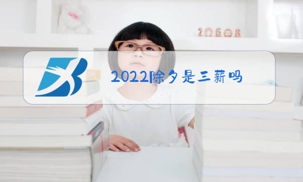 2022除夕是三薪吗图片