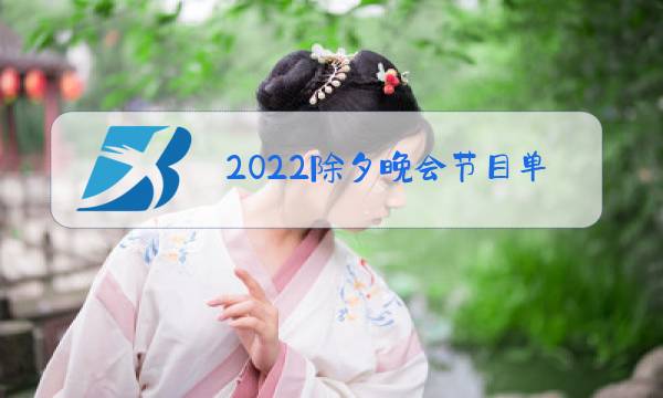 2022除夕晚会节目单图片