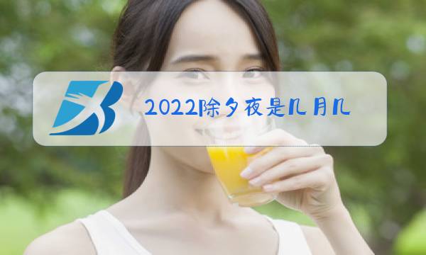 2022除夕夜是几月几号图片
