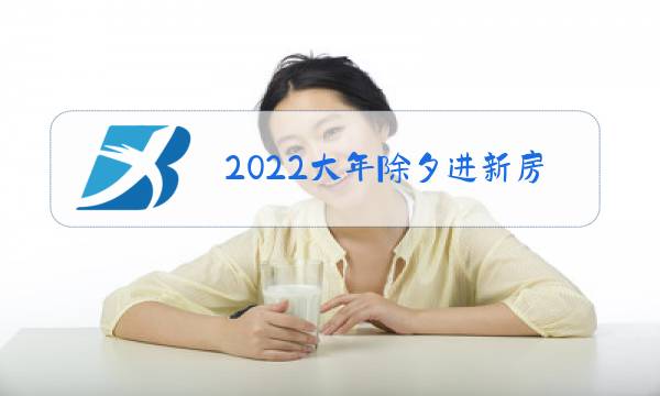 2022大年除夕进新房子图片