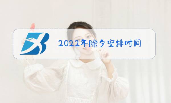 2022年除夕安排时间表图片