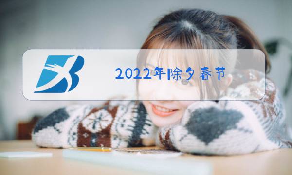 2022年除夕春节图片