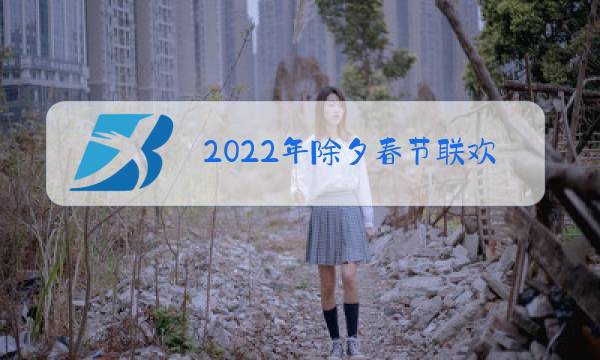2022年除夕春节联欢晚会图片