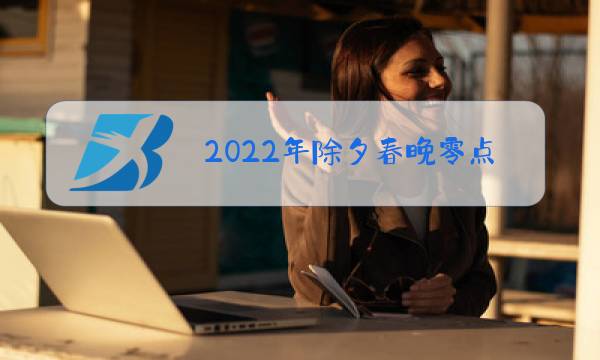 2022年除夕春晚零点钟声图片