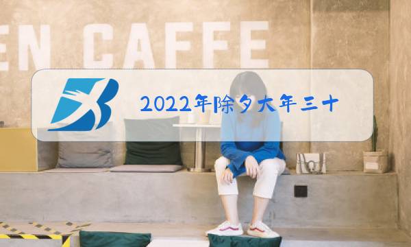 2022年除夕大年三十图片