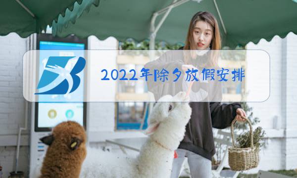 2022年除夕放假安排时间表图片