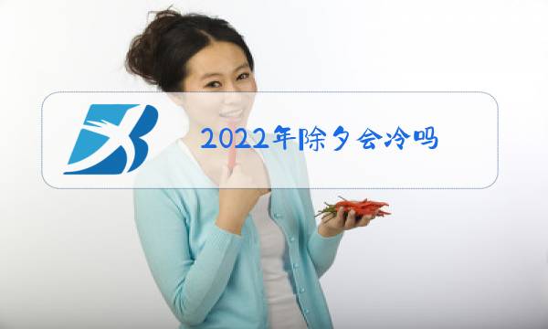 2022年除夕会冷吗图片