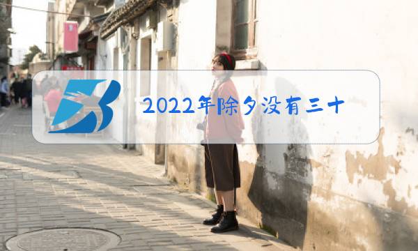 2022年除夕没有三十图片