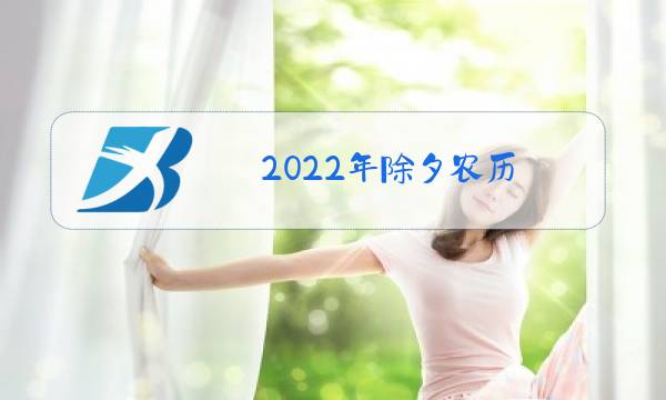 2022年除夕农历图片