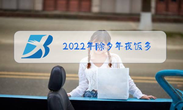 2022年除夕年夜饭多少钱图片