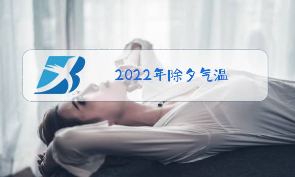 2022年除夕气温图片