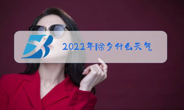 2022年除夕什么天气图片