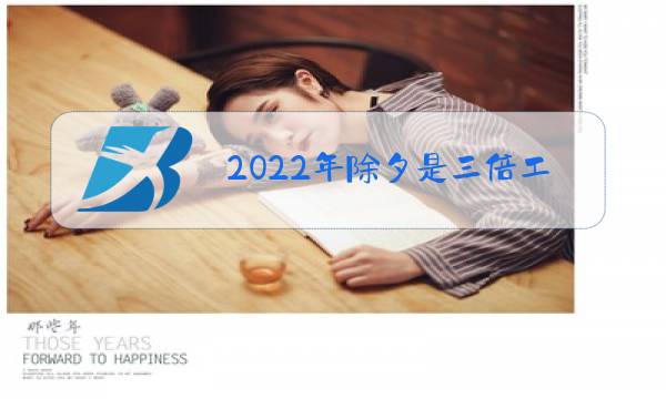 2022年除夕是三倍工资图片