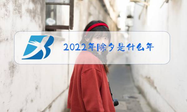 2022年除夕是什么年图片