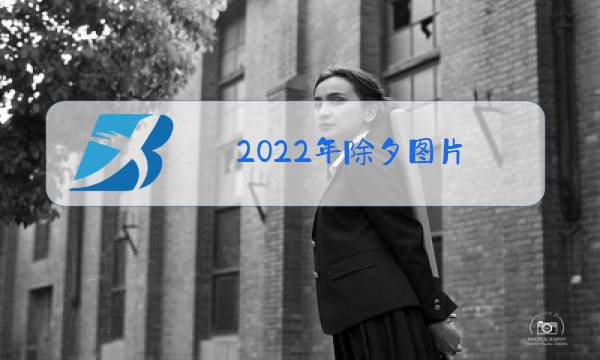 2022年除夕图片图片