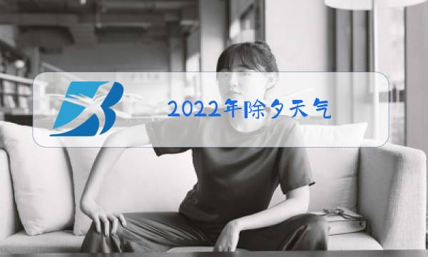 2022年除夕天气图片