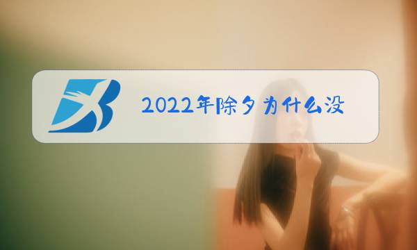 2022年除夕为什么没有三十图片