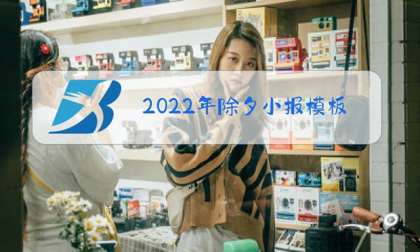 2022年除夕小报模板图片