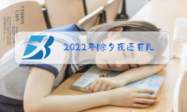 2022年除夕夜还有几天图片