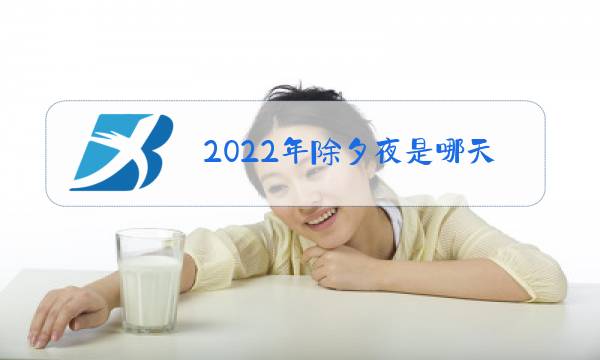 2022年除夕夜是哪天图片