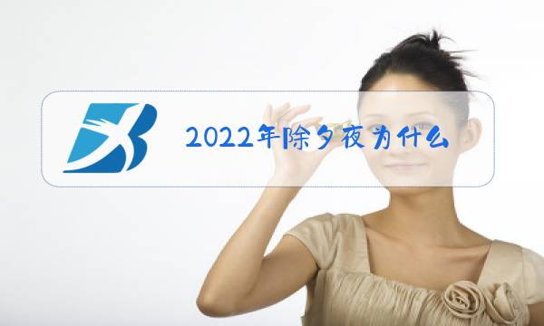 2022年除夕夜为什么是腊月29图片