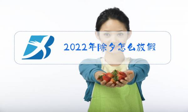 2022年除夕怎么放假图片
