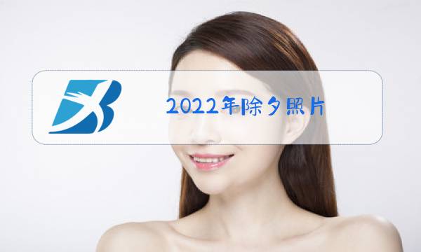 2022年除夕照片图片