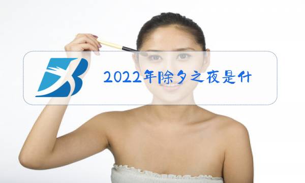 2022年除夕之夜是什么时间图片