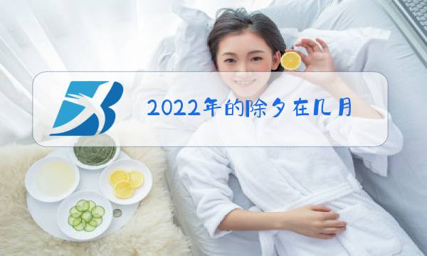 2022年的除夕在几月几号图片