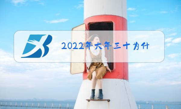 2022年大年三十为什么没有除夕图片