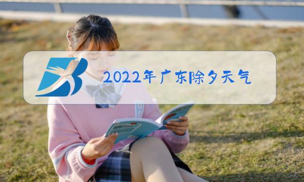 2022年广东除夕天气图片