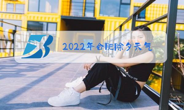 2022年合肥除夕天气预报图片