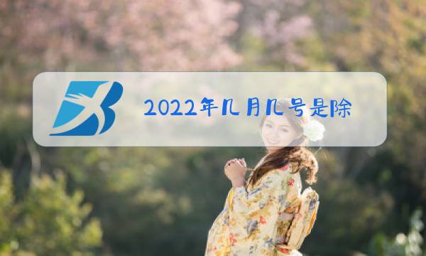 2022年几月几号是除夕夜图片