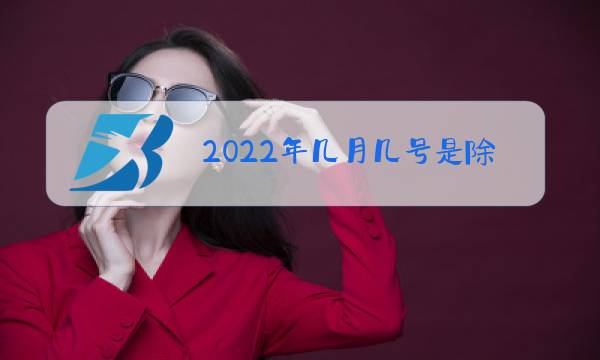 2022年几月几号是除夕图片