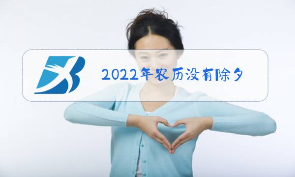 2022年农历没有除夕图片