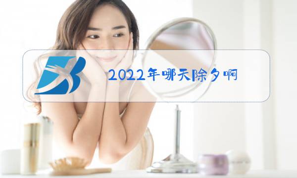 2022年哪天除夕啊图片