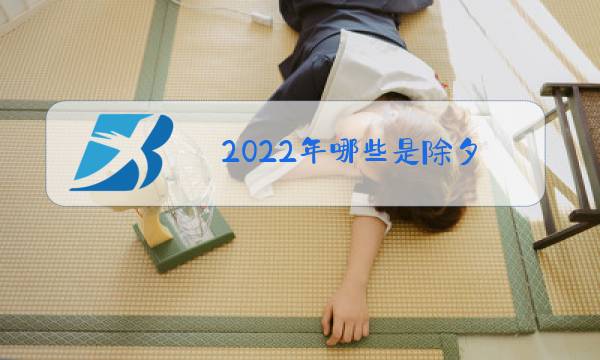 2022年哪些是除夕图片