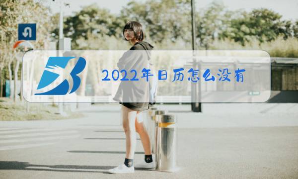 2022年日历怎么没有除夕图片