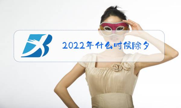 2022年什么时候除夕图片