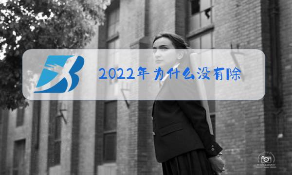 2022年为什么没有除夕图片