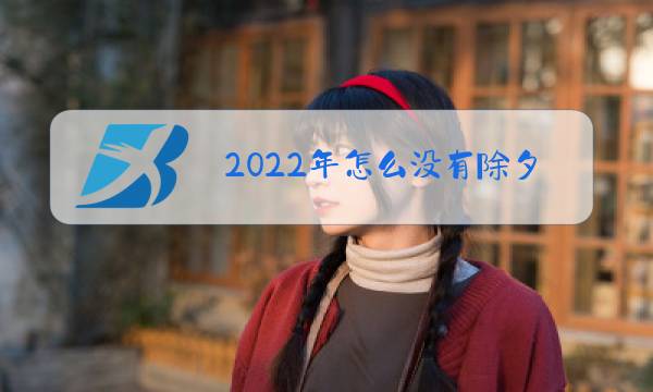 2022年怎么没有除夕吗图片