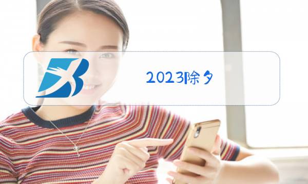 2023除夕图片
