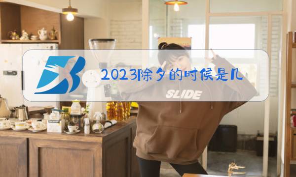 2023除夕的时候是几月几日图片