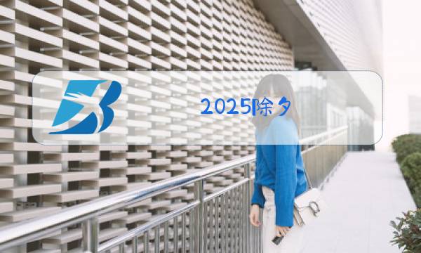 2025除夕图片