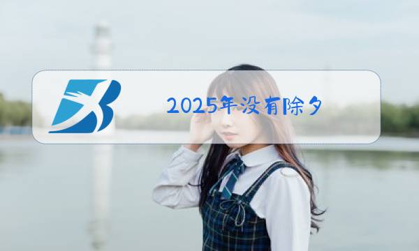 2025年没有除夕图片