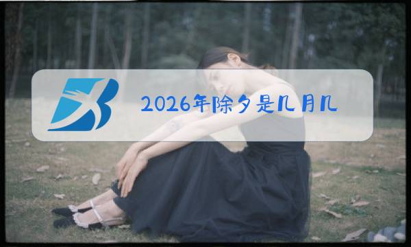 2026年除夕是几月几日图片