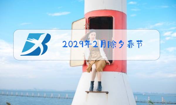 2029年2月除夕春节情人节连在一起了图片